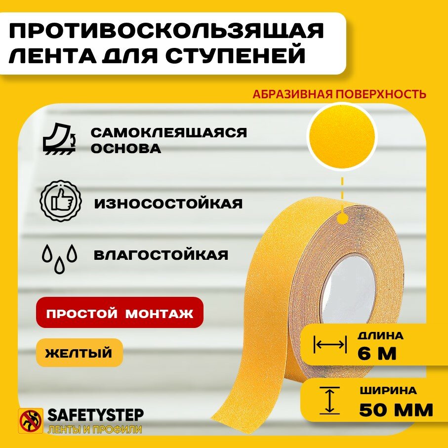 Противоскользящая лента Anti Slip Tape, крупная зернистость 60 grit, размер 50 мм х 6 метров, цвет желтый, SAFETYSTEP