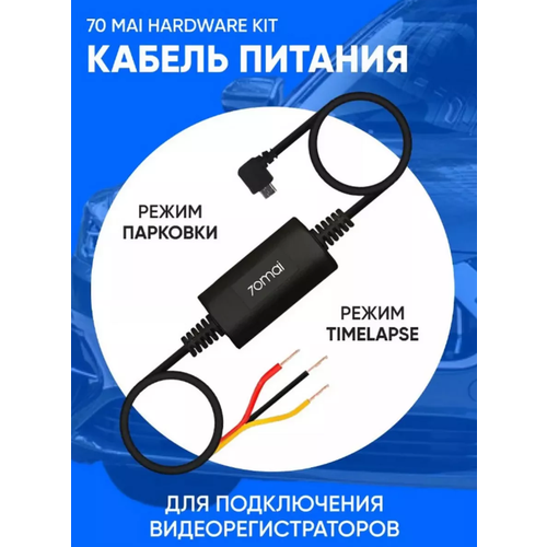 Кабель 70mai Hardware Kit (UP02)