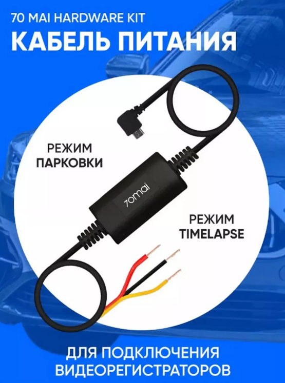 Кабель 70mai Hardware Kit (UP02)