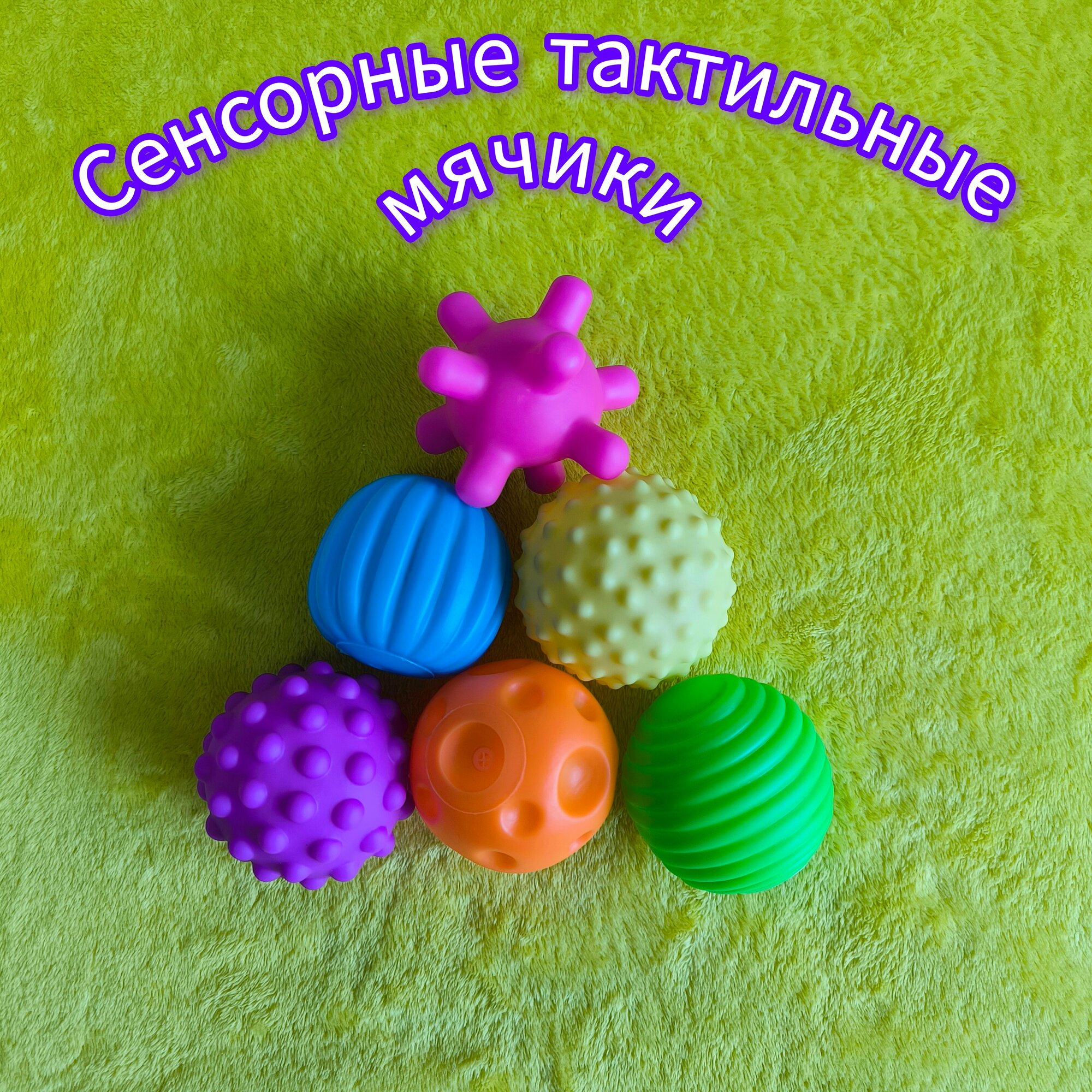 Сенсорные Мячики для Детей, Набор Мячей 6 шт, массажные мячики, мячи для детей, развивающие мячики