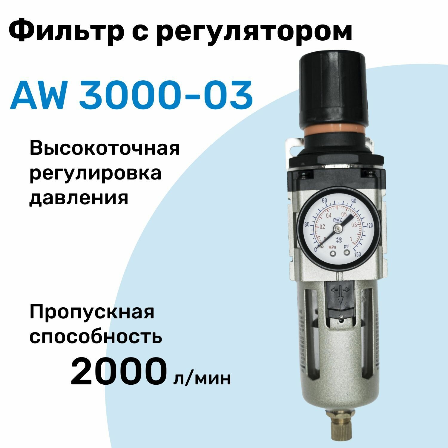 Фильтр с регулятором AW 3000-03, R3/8", Очистка 25мкм, Съемный манометр, Профессиональный Блок подготовки воздуха NBPT