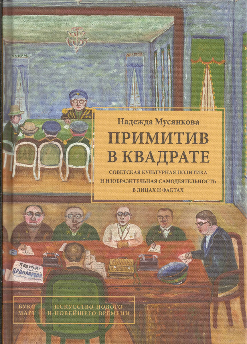 Примитив в квадрате. Советская культурная политика и изобразительная самодеятельность в лицах и факт - фото №2