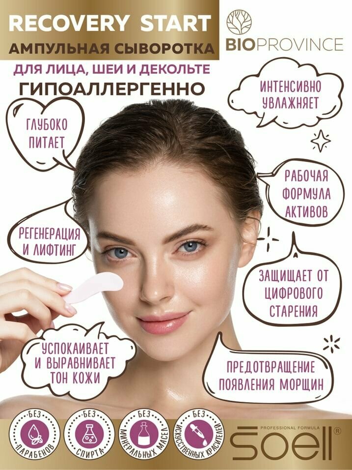 Сыворотка ампульная для лица Soell BioProvince Recovery Start Витаиммунная регенерация и лифтинг 250мл Аквилея - фото №17