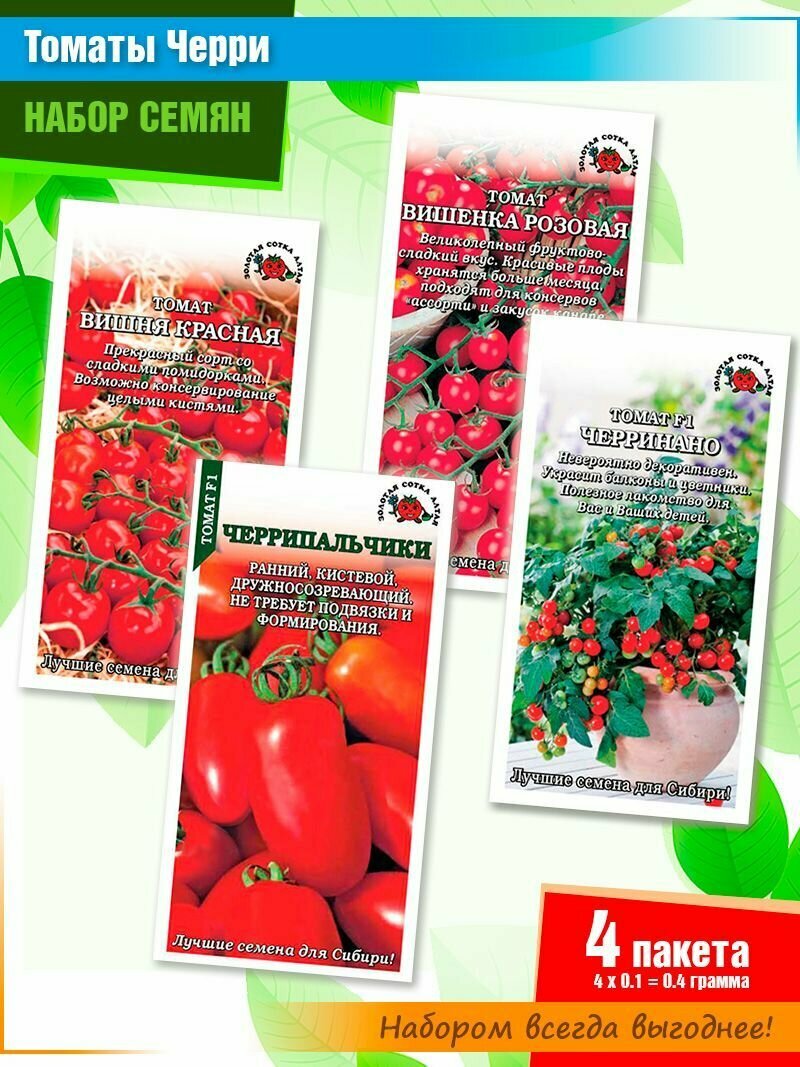 Набор семян томатов черри от компании Золотая сотка Алтая (4 пачки)
