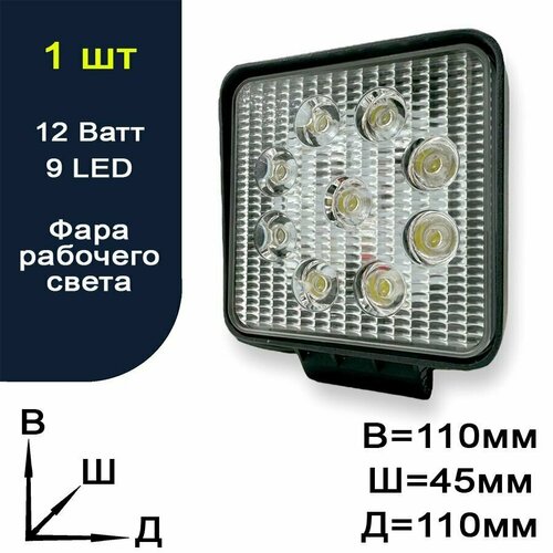 Фара рабочего света светодиодная для авто - ближний - 9 LED - 12 Ватт