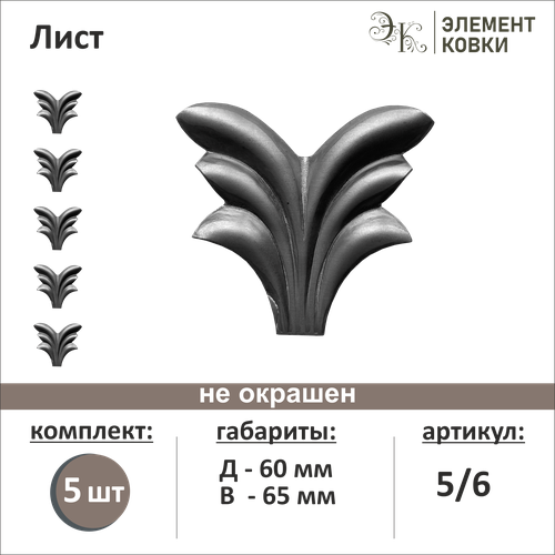 Кованый лист 5/6, 65*60 мм, 5 шт.