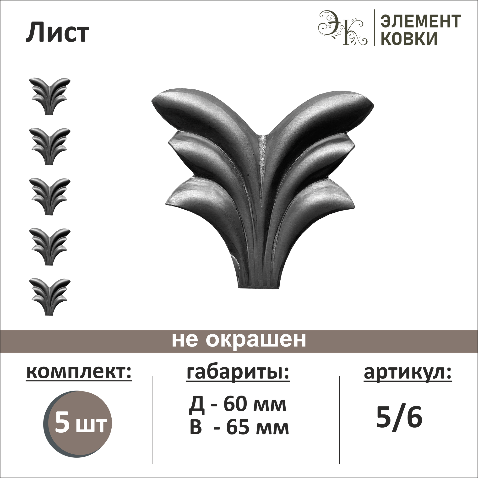 Кованый лист 5/6, 65*60 мм, 5 шт.