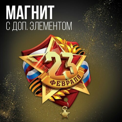 Магнит с доп. элементом "23 февраля", 6 х 8 см