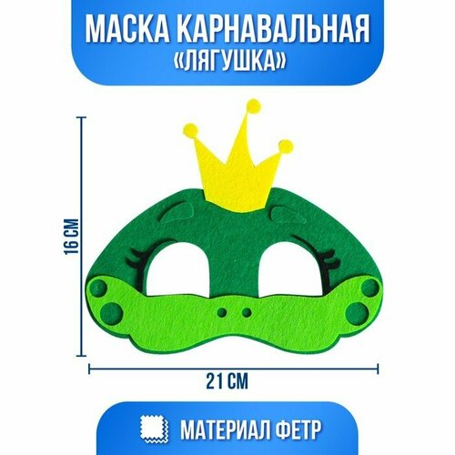 фото Маска карнавальная «лягушка», фетр (комплект из 10 шт) страна карнавалия