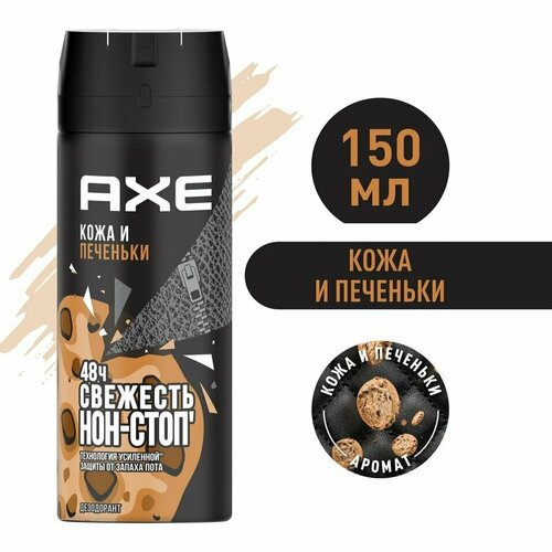 Дезодорант-спрей AXE Кожа и Печеньки 48 часов защиты 150мл х 3шт