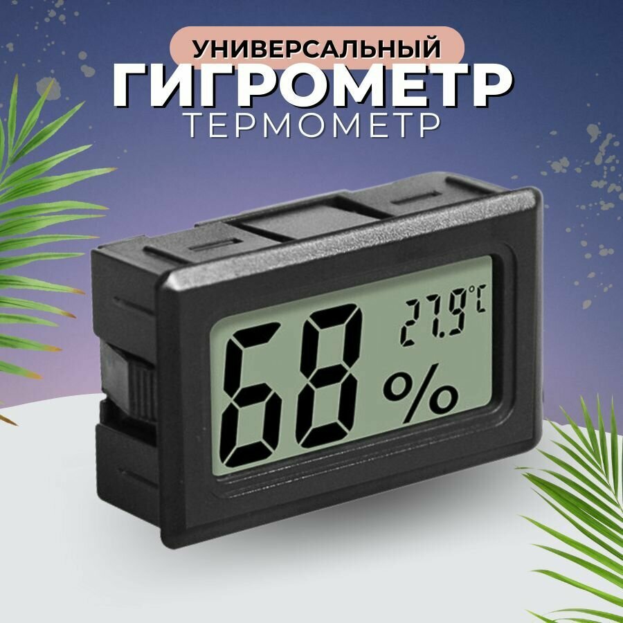 Гигрометр термометр комнатный метеостанция для детской комнаты спальни кабинета Погодная станция Цифровой термометр