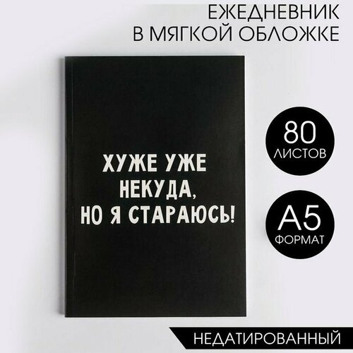 Ежедневник в мягкой обложке А5, 80 л «Хуже уже некуда, но я стараюсь!» (комплект из 11 шт) ежедневник в тонкой обложке хуже уже некуда но я стараюсь