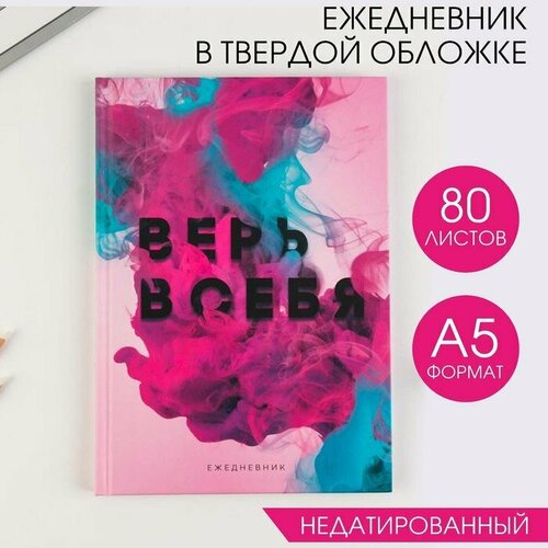 Ежедневник в твердой обложке «Верь в себя» А5, 80 листов (комплект из 7 шт) ежедневник верь в себя а5 80 листов 1 шт