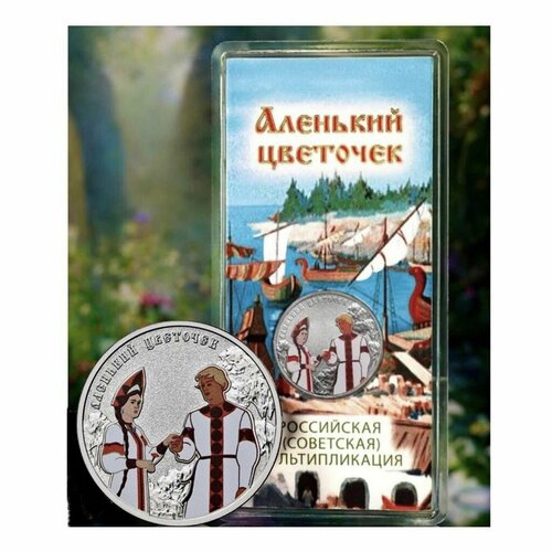 Памятная монета 25 рублей цветная в блистере Аленький цветочек. Российская мультипликация. ММД 2023 UNC 25 рублей 2023 аленький цветочек российская советская мультипликация цветная в блистере