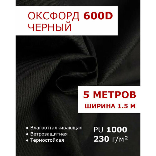 фото Оксфорд 600 черный цвет 5 метров ткань водоотталкивающая тентовая уличная на отрез с пропиткой wr pu 1000 материал oxford 600 d текстильный комбинат