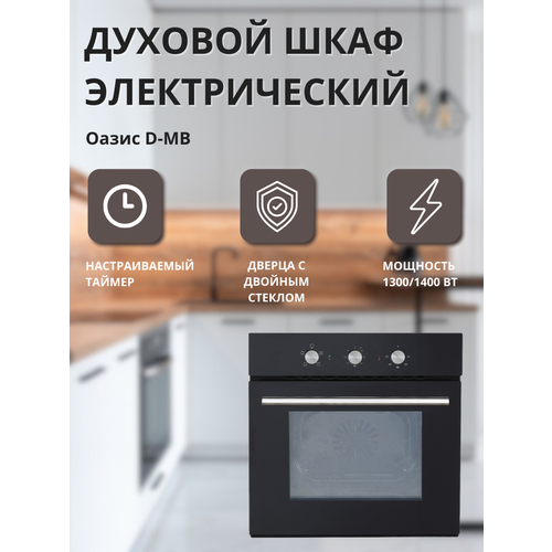 Духовой шкаф электрический Оазис D-MB 2232300₽