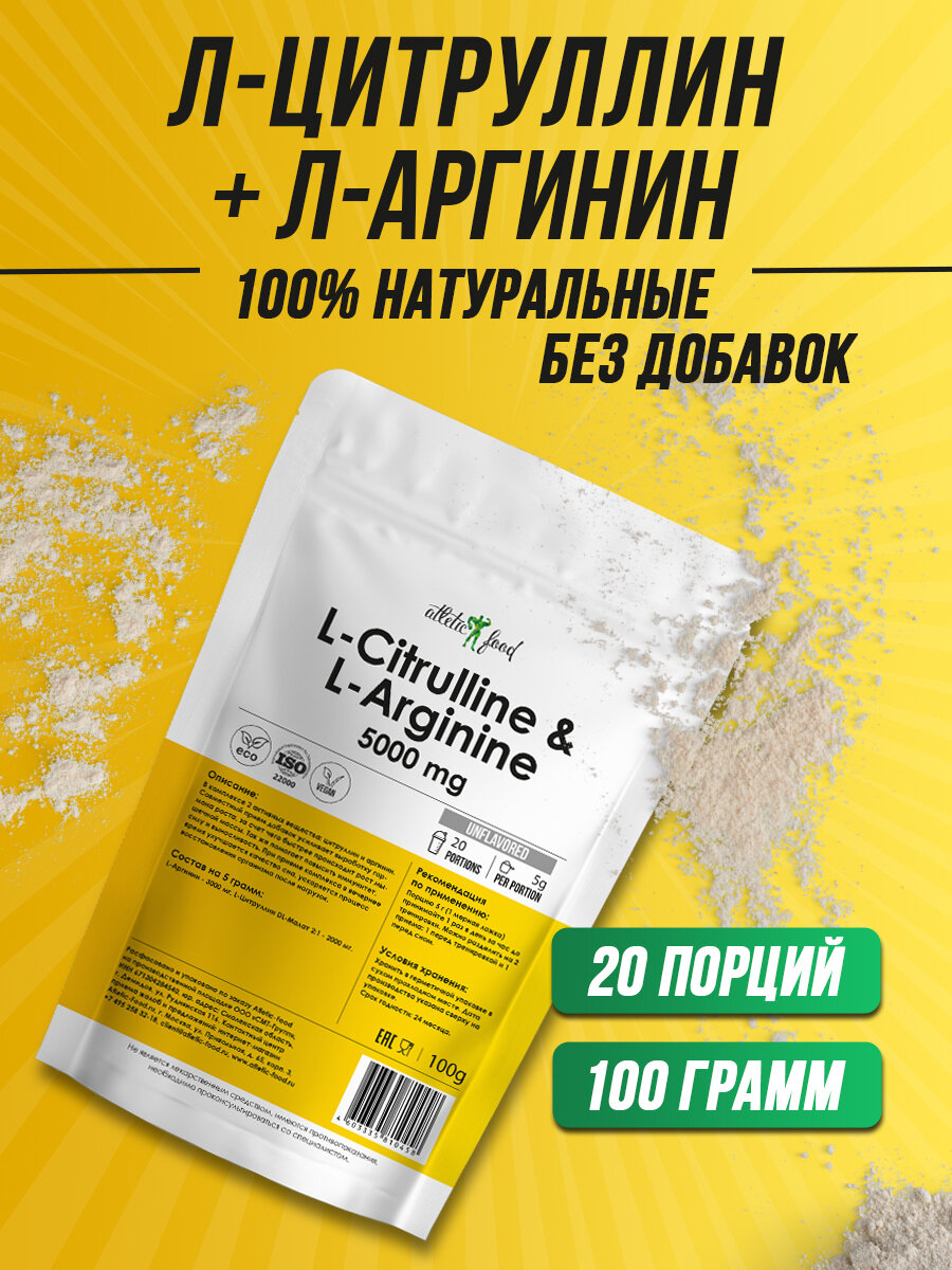 Л-Цитруллин+Л-Аргинин Atletic Food L-Citrulline & L-Arginine - 100 грамм