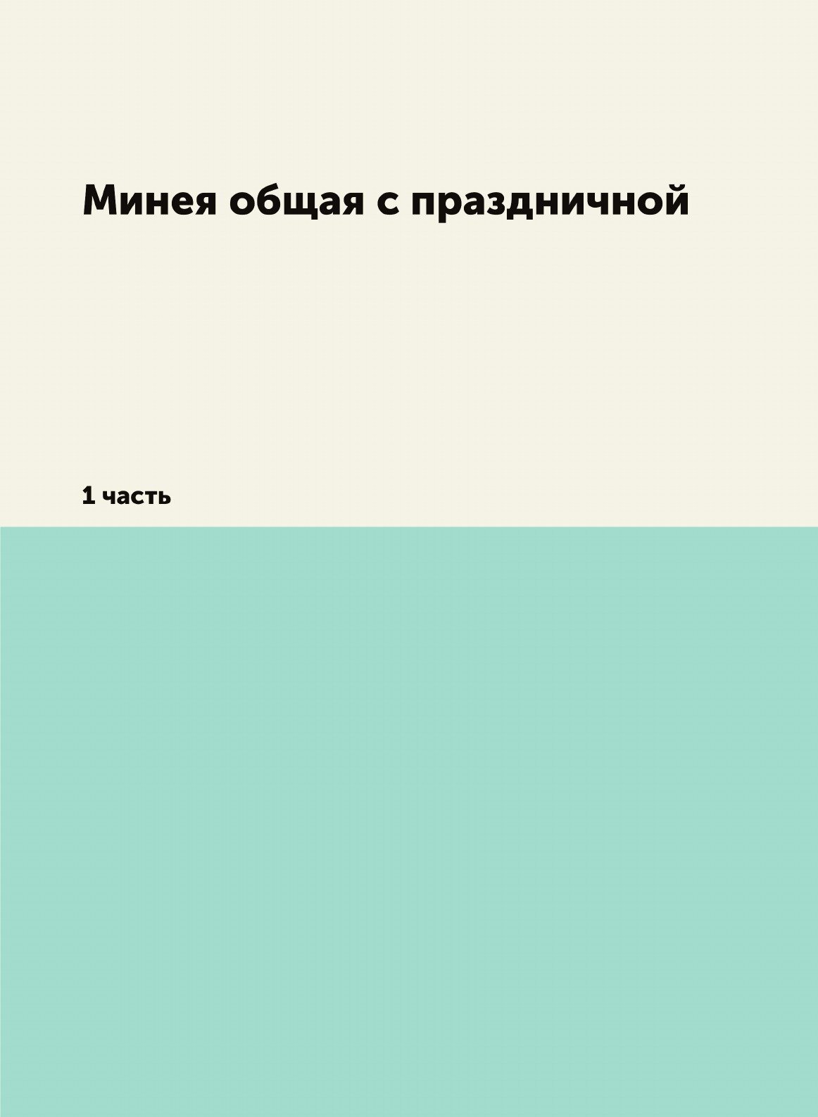 Книга Минея Общая С праздничной, 1 Часть - фото №1