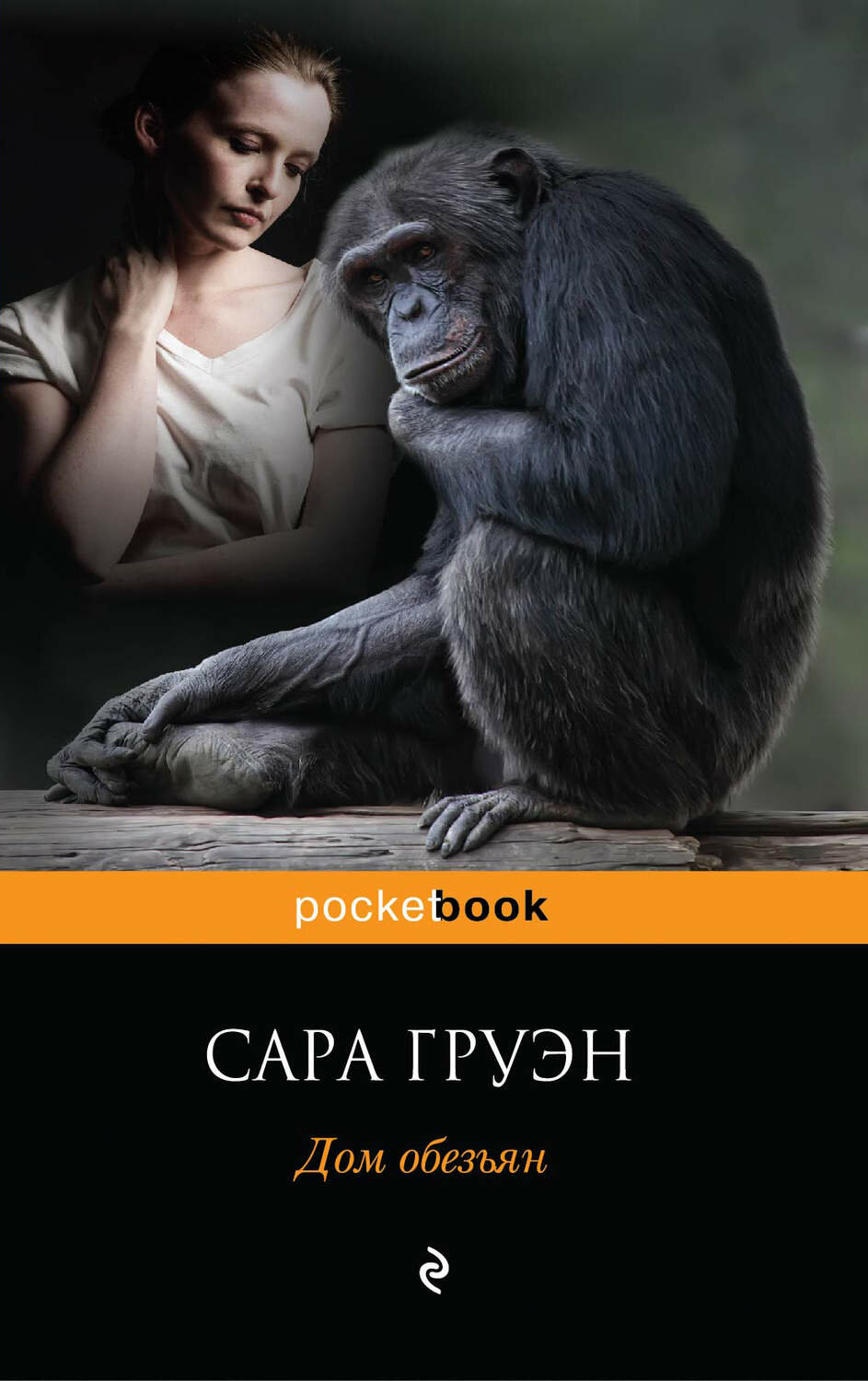 Груэн С. Дом обезьян. Pocket book (обложка)