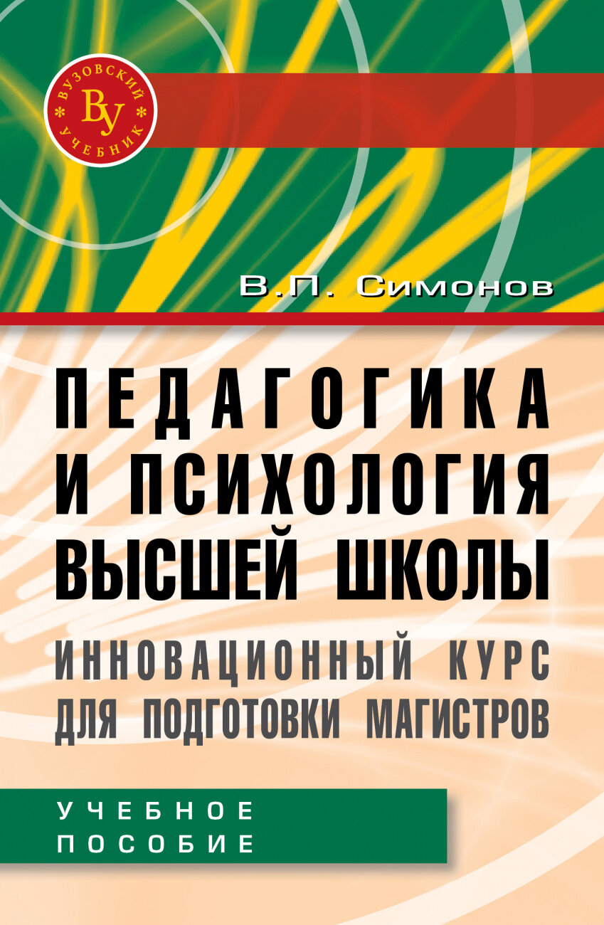 Педагогика и психология высшей школы Инновационный курс для подготовки магистров