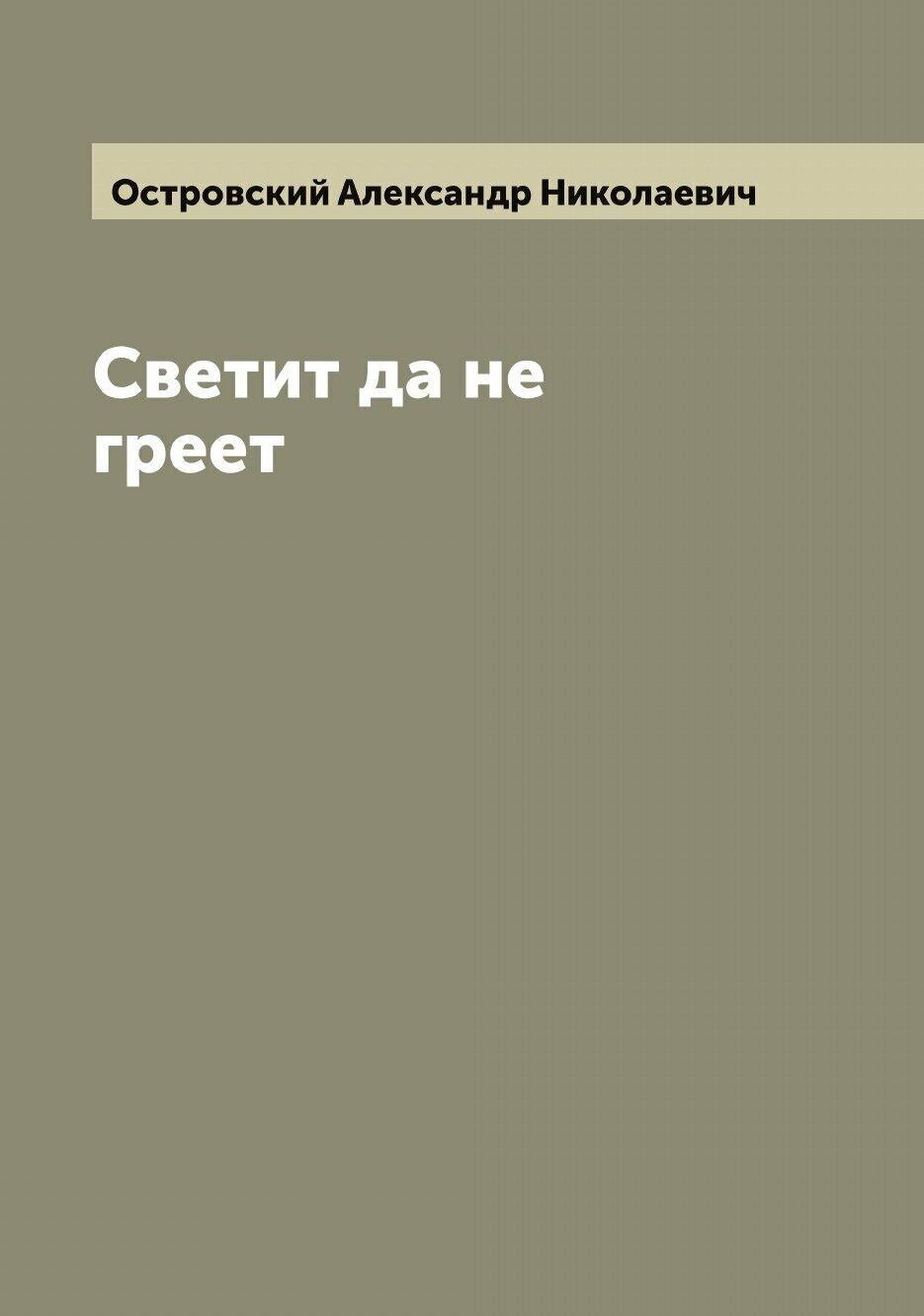 Книга Светит да не греет (Островский Александр Николаевич) - фото №1