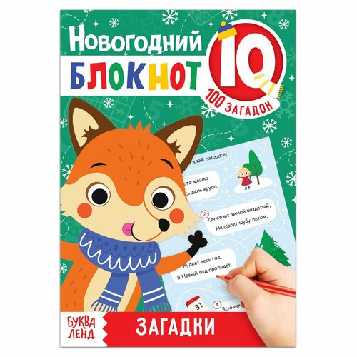 Блокнот IQ новогодний «Загадки»