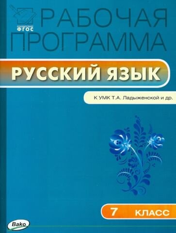 Трунцева Т. Н. Рабочая программа по русскому языку. 7 класс. К УМК Т. А. Ладыженской и др. ФГОС. Рабочие программы