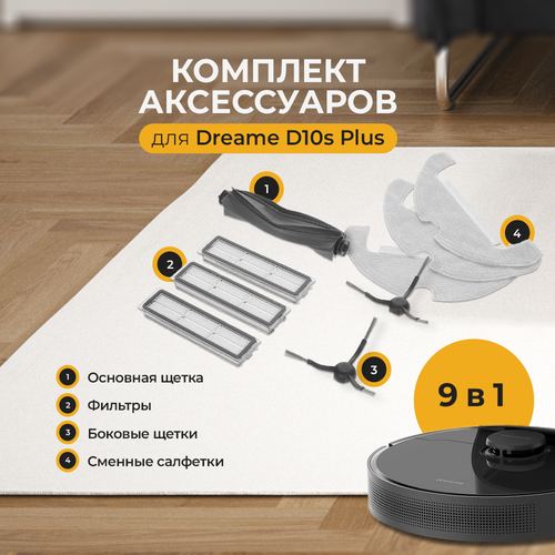 Комплект аксессуаров для робота-пылесоса Dreame D10s Plus 3890₽