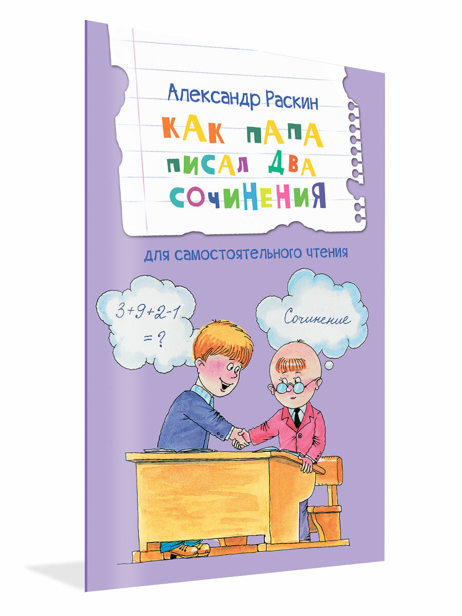 Как папа писал два сочинения. Рассказы