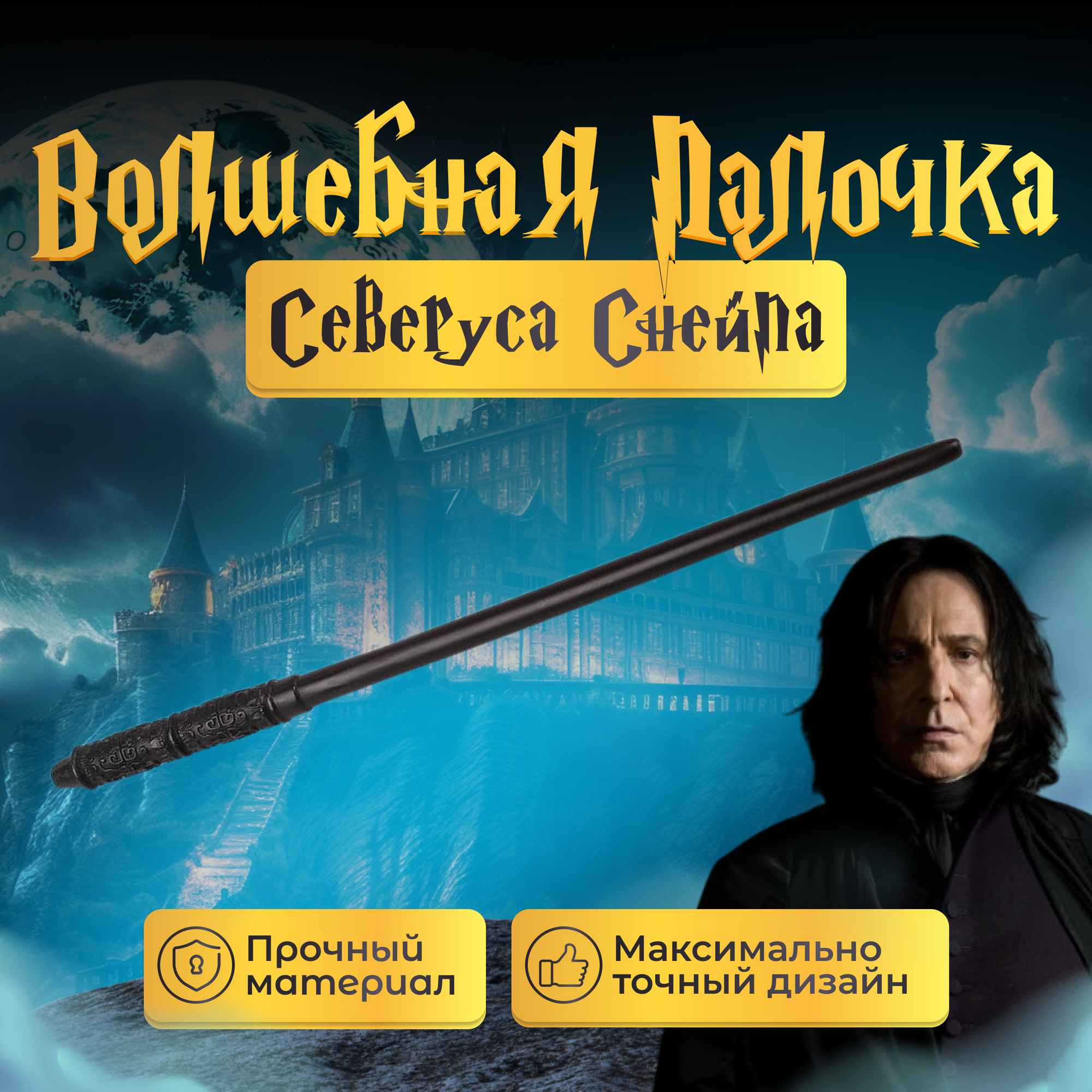 Волшебная палочка Fantasy Earth Северуса Снейпа / Гарри Поттер / Harry Potter