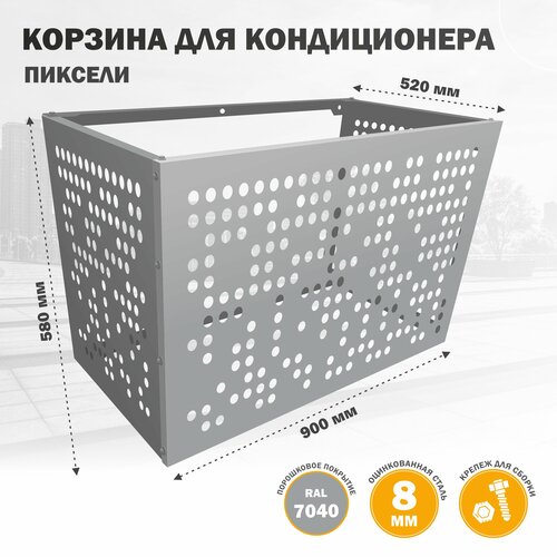 Корзина (ограждение) металлическая для кондиционера 7040