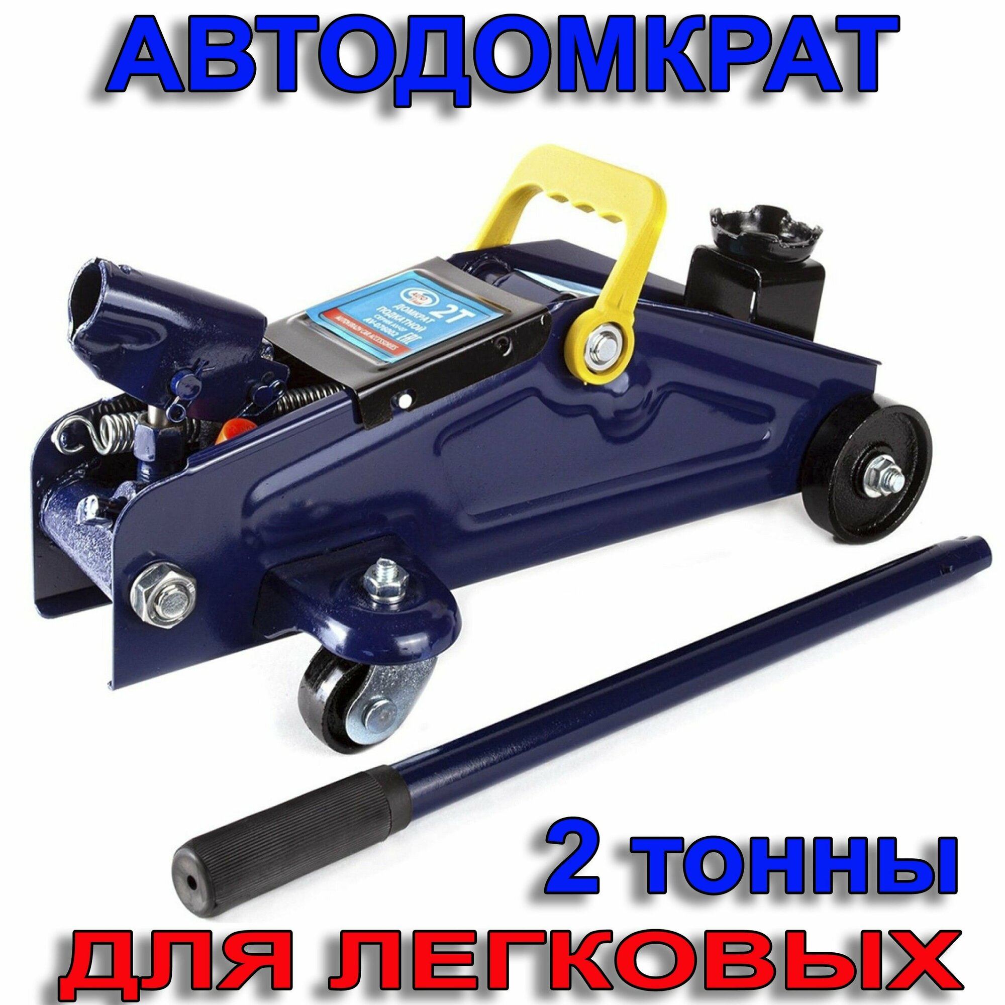 Домкрат подкатной автомобильный 2 тонны, высота подъема 300мм.