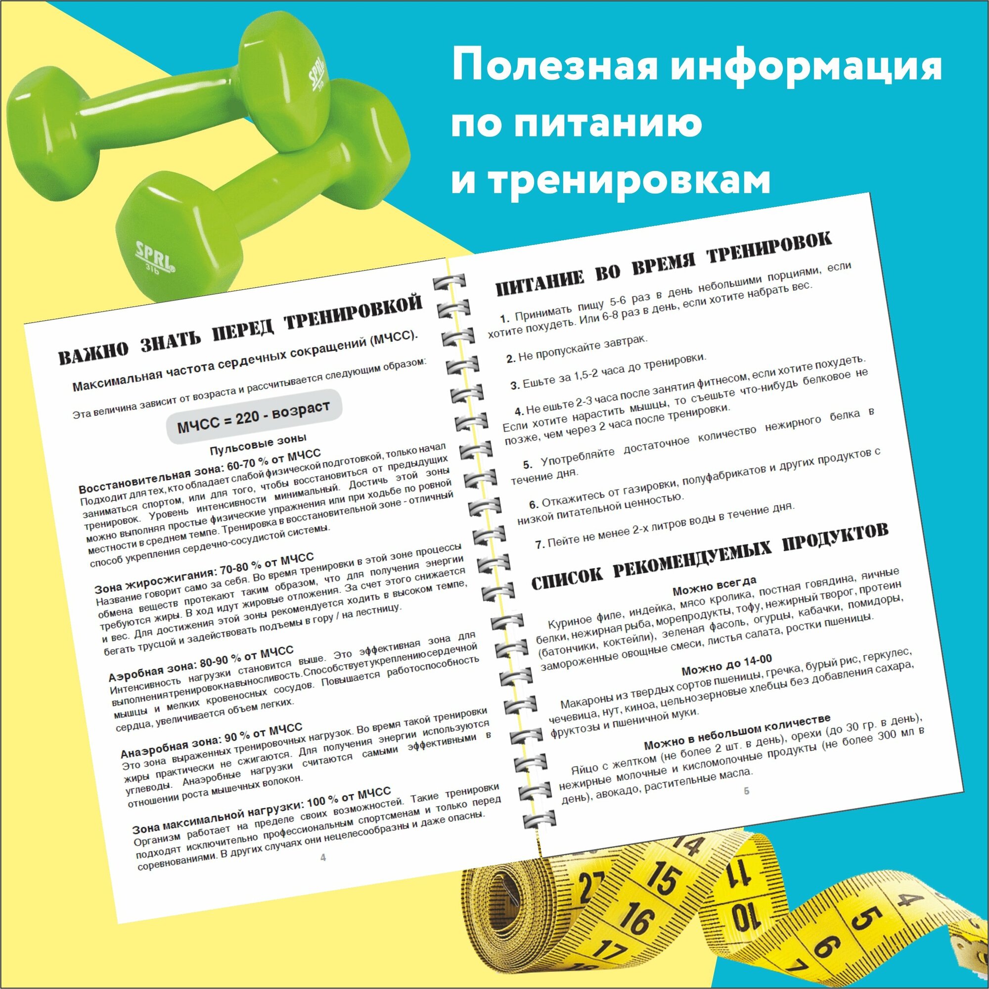 Дневник тренировок и питания, фитнес ежедневник / блокнот для спорта / трекер привычек