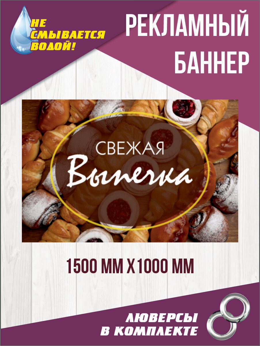 Рекламный баннер "Свежая выпечка" 150 см х 100 см (дизайн 1)