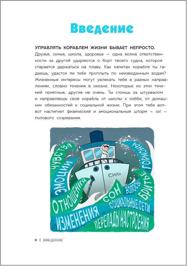 Как устроены мальчики. О переменах в росте, весе, голосе, а также о гигиене и питании - фото №18