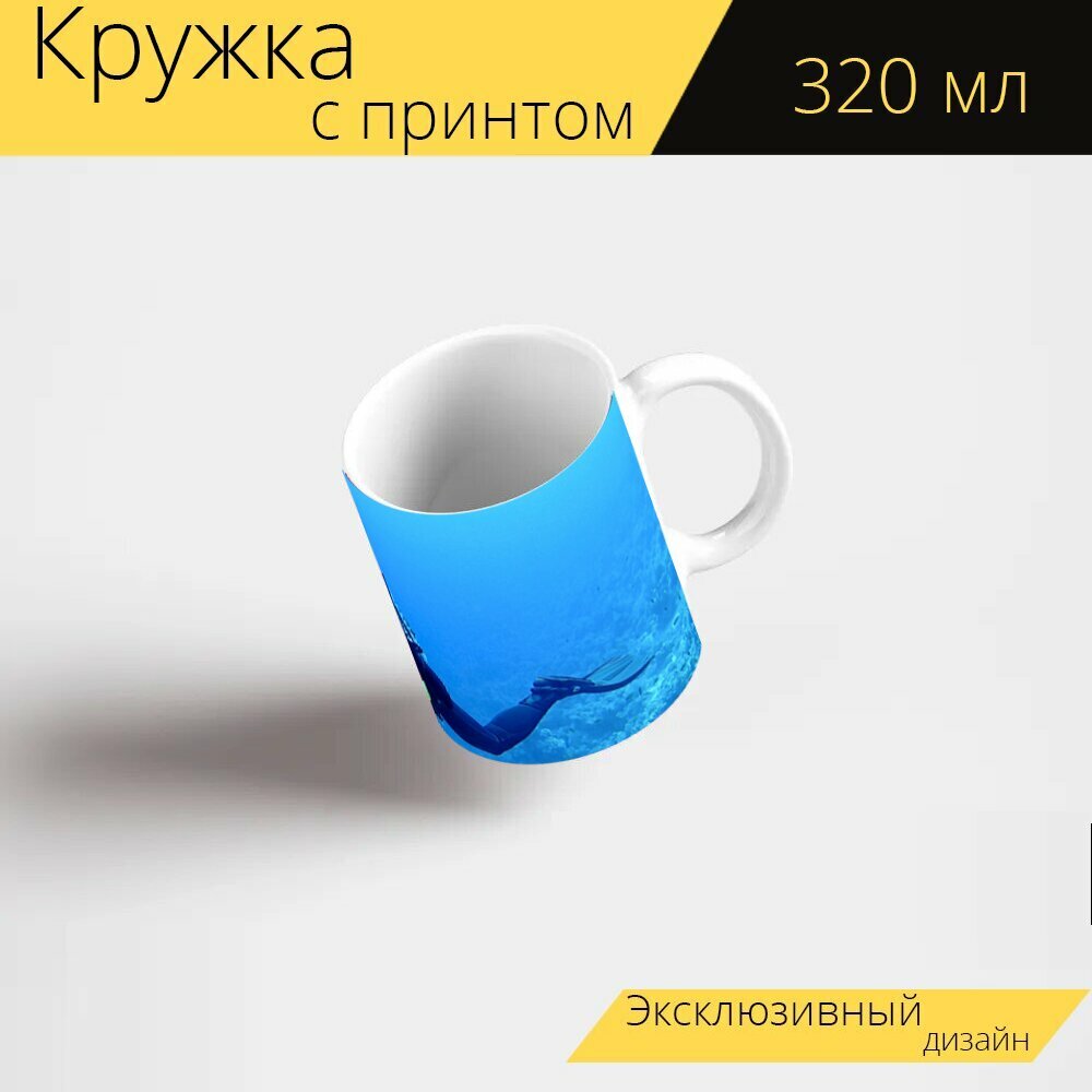 Кружка с рисунком, принтом "Нырять, подводный, дайвер" 320 мл.