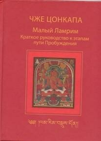 Чже Цонкапа. Малый Ламрим. Краткое руководство к этапам пути Пробуждения. -