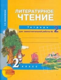 Литературное чтение. 2 класс. Тетрадь для самостоятельной работы № 2 - фото №3