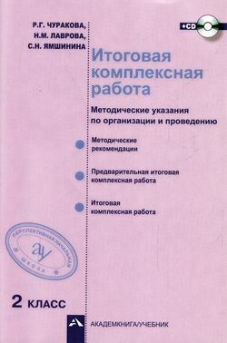 Итоговая комплексная работа. 2 класс. Методические указания по организации и проведению. (+CD) - фото №1