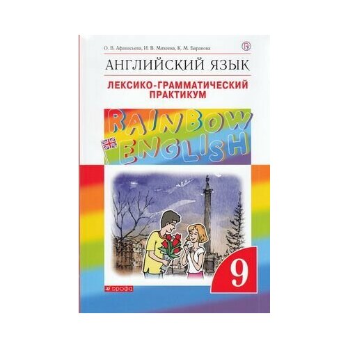 У. 9кл. Английский язык. Лексико-грамматический практикум (Афанасьева) ФГОС (RainbowEnglish) (2023)