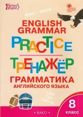 ФГОС Макарова Т. С. Английский язык. Грамматический тренажер 8кл, (вако, 2023), Обл, c.80 (Макарова Т