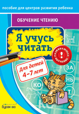 Технологии Буракова Рабочая тетрадь Обучение чтению Я учусь читать 4-7 лет Часть 1