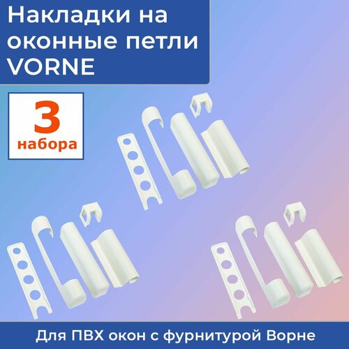 3 набора: Накладки на оконные петли для пластиковых окон VORNE (3 комплекта) 3 комплекта накладки на петли для пвх окон рото