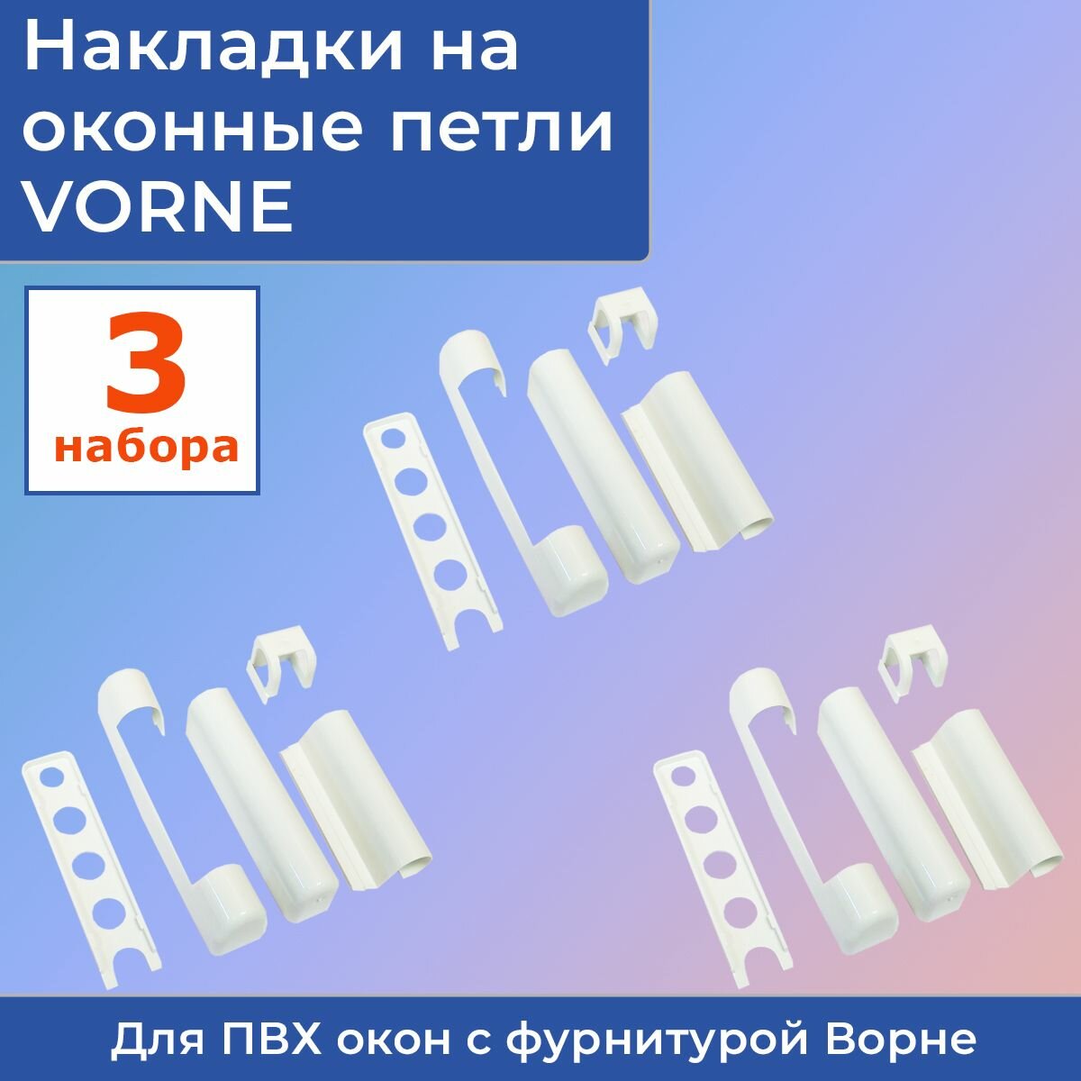 VORNE (3 комплекта)