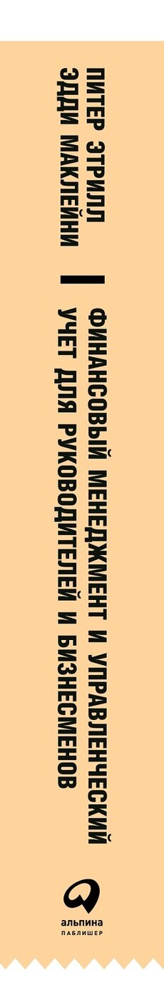 Финансовый менеджмент и управленческий учет для руководителей и бизнесменов