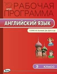 Наговицына О. В. Рабочая программа по английскому языку. 3 класс. К УМК Н. И. Быковой, Дж. Дули и др. ФГОС. Рабочие программы