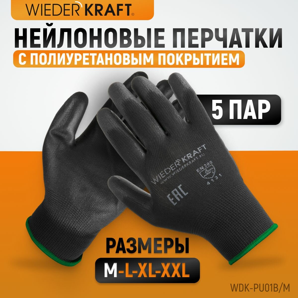 фото Перчатки защитные легкие бесшовные, эргономичной формы из нейлона с частичным полиуретановым покрытием, черные, размер M, 5 пар WDK-PU01B/M