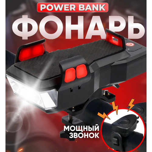 фото Фонарь светодиодный аккумуляторный для велосипеда с гудком / велофонарь на руль с держателем для телефона не определен