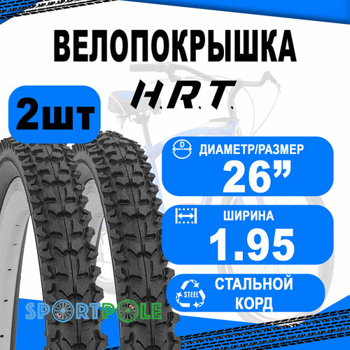 Комплект велосипедных покрышек 2шт 26x1.95 (53-559) 00-011069 MTB высокий (25) H.R.T. покрышка 26x1 95 50 559 00 011069 mtb высокий 25 h r t