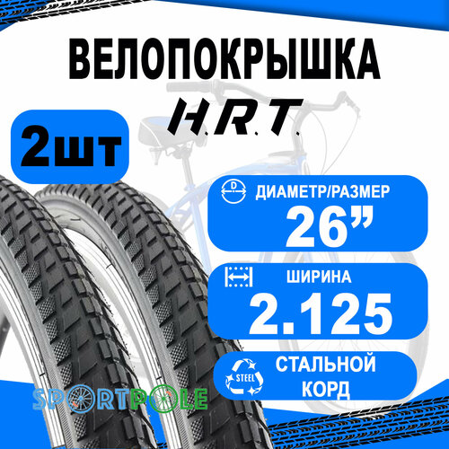 Комплект велосипедных покрышек 2шт 26x2.125 (57-559) 00-011158 MTB/BMX/FREESTYLE низкий (25) H.R.T. комплект велосипедных покрышек 2шт 26x1 95 53 559 00 011067 comfort street низкий 25 h r t